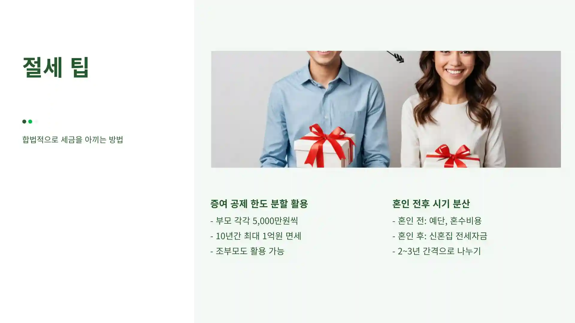 자녀 결혼자금 증여세