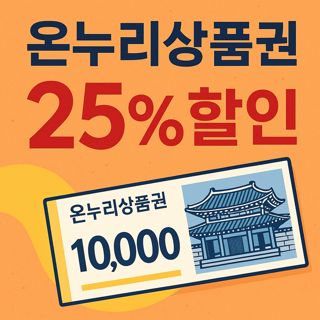 온누리 상품권 25% 할인 관련 사진