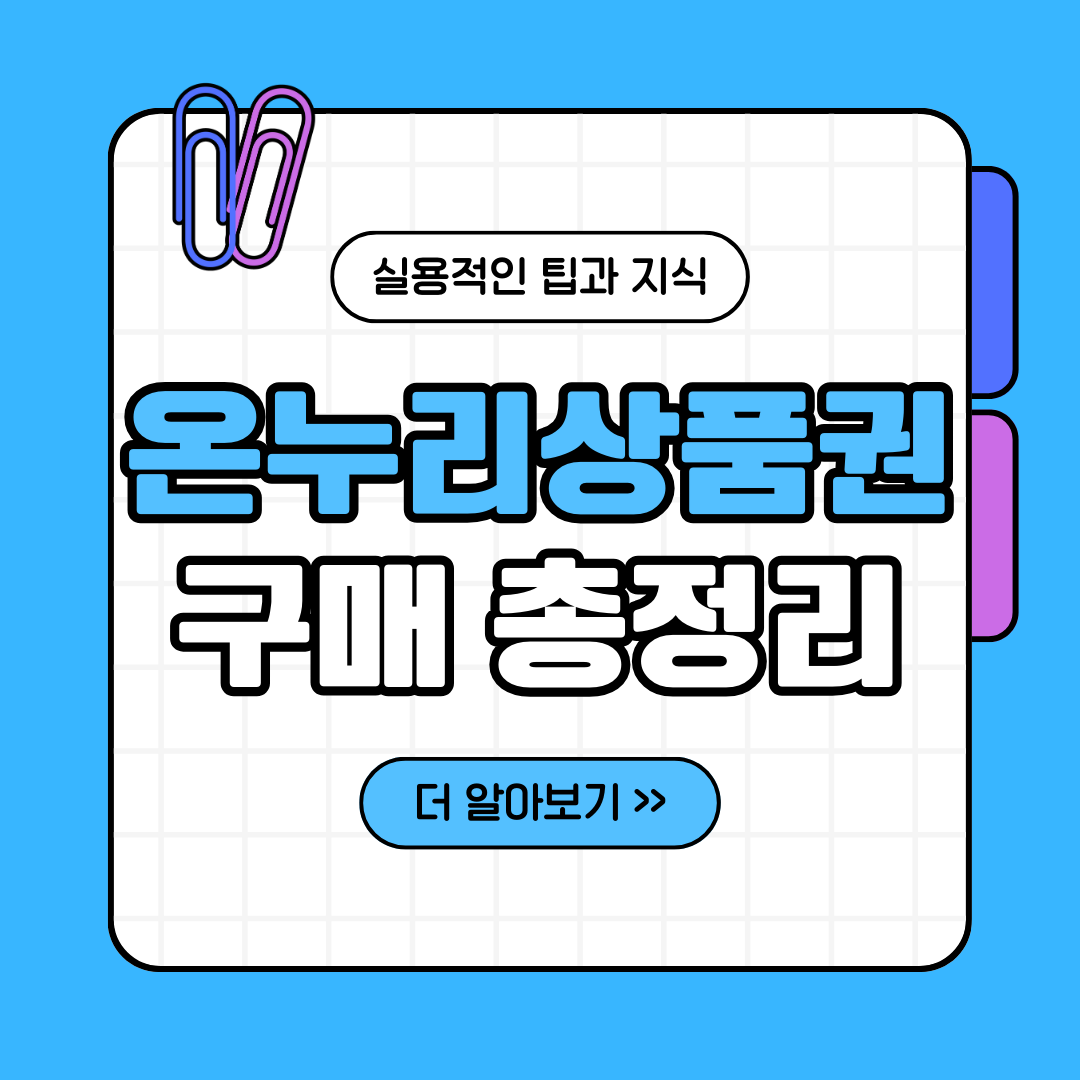 온누리상품권 구매 총정리