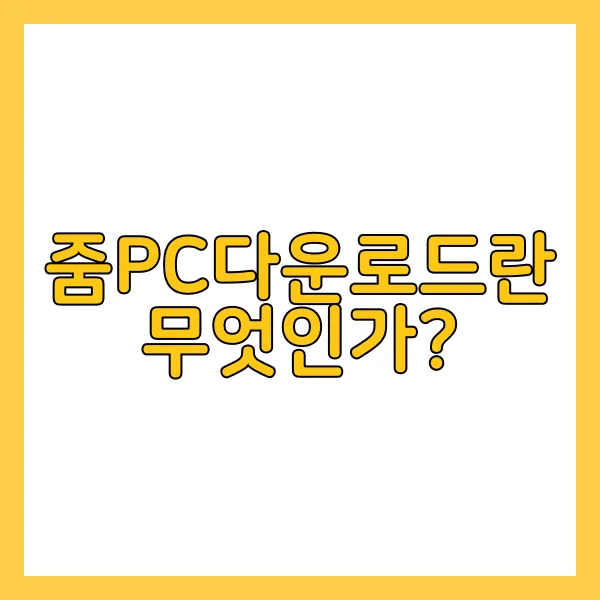 줌PC다운로드