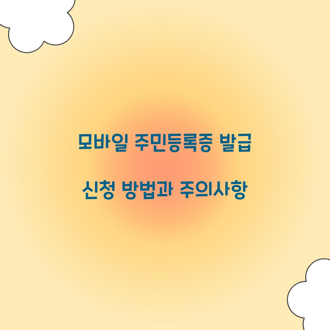 모바일 주민등록증 발급