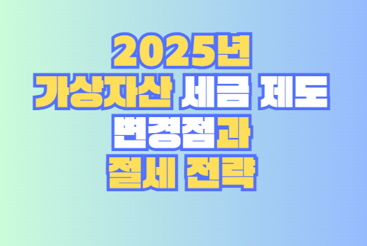 가상자산 세금제도