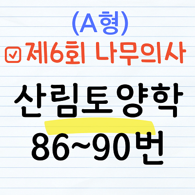 [해설] 제6회 산림토양학 문제풀이 (A형) 86~90번