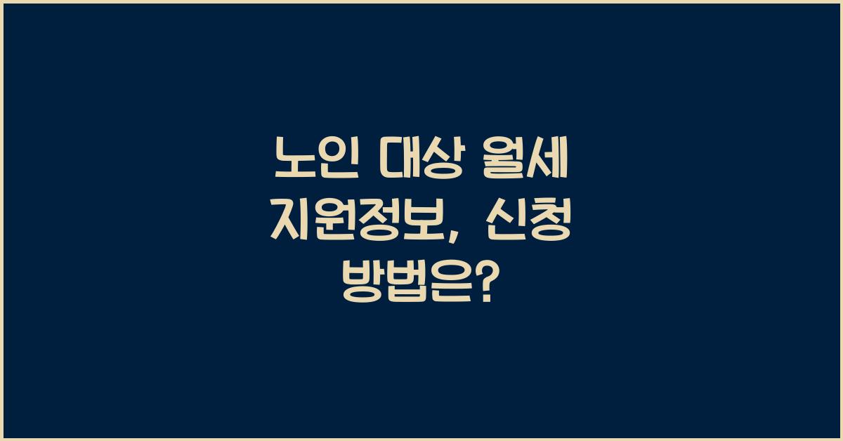 노인 대상 월세 지원정보