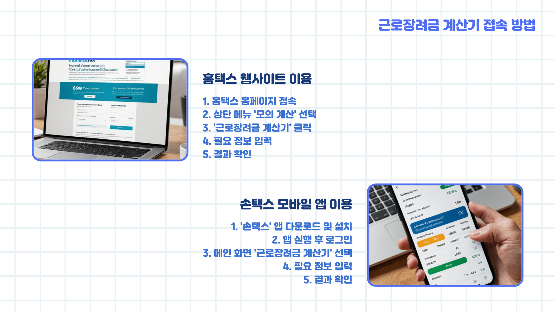 근로장려금 계산기 사용법 및 예상 금액 확인