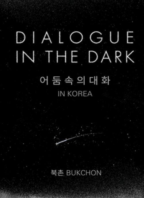 북촌 어둠속의 대화 외국인 예매방법