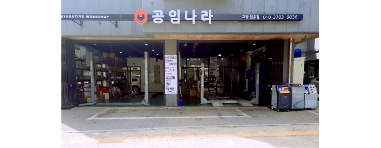 서울 은평구 공임나라