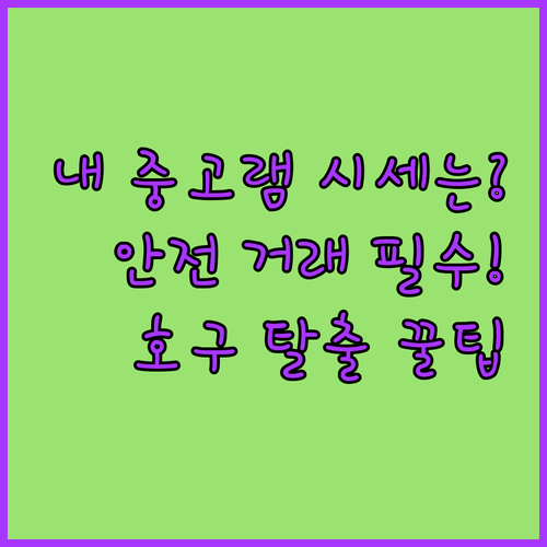 PC 부품 중고 램, 안전하고 확실하..