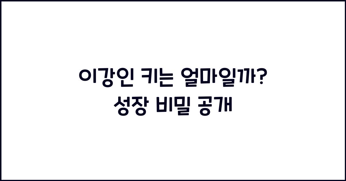 이강인 키