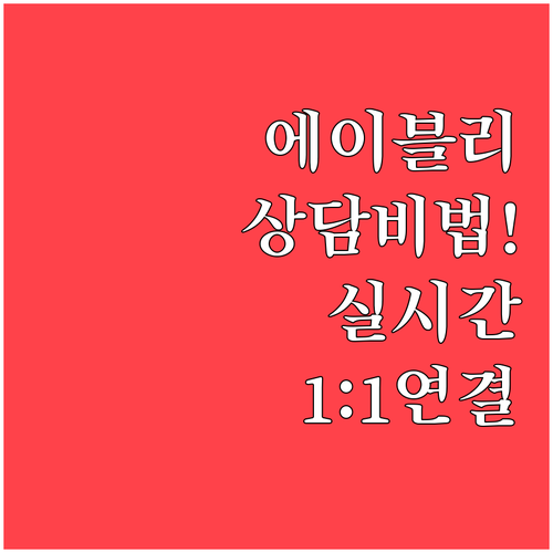 에이블리 고객센터 전화번호와 1대1 ..