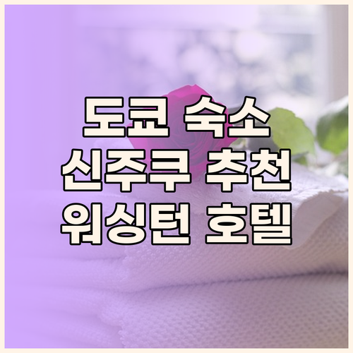 도쿄 신주쿠 숙소 추천 신주쿠 워싱턴