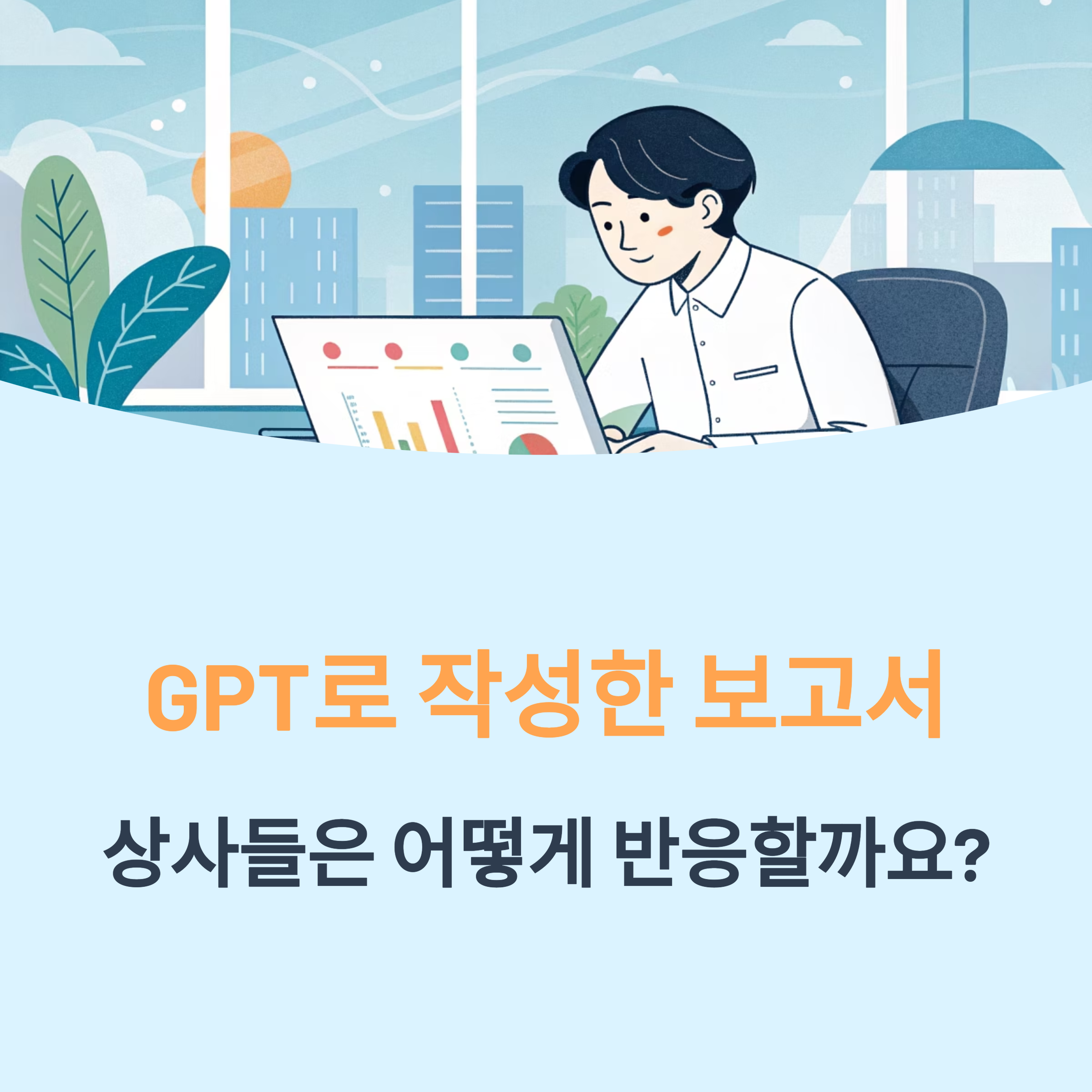 GPT로 작성한 보고서, 상사 반응은?