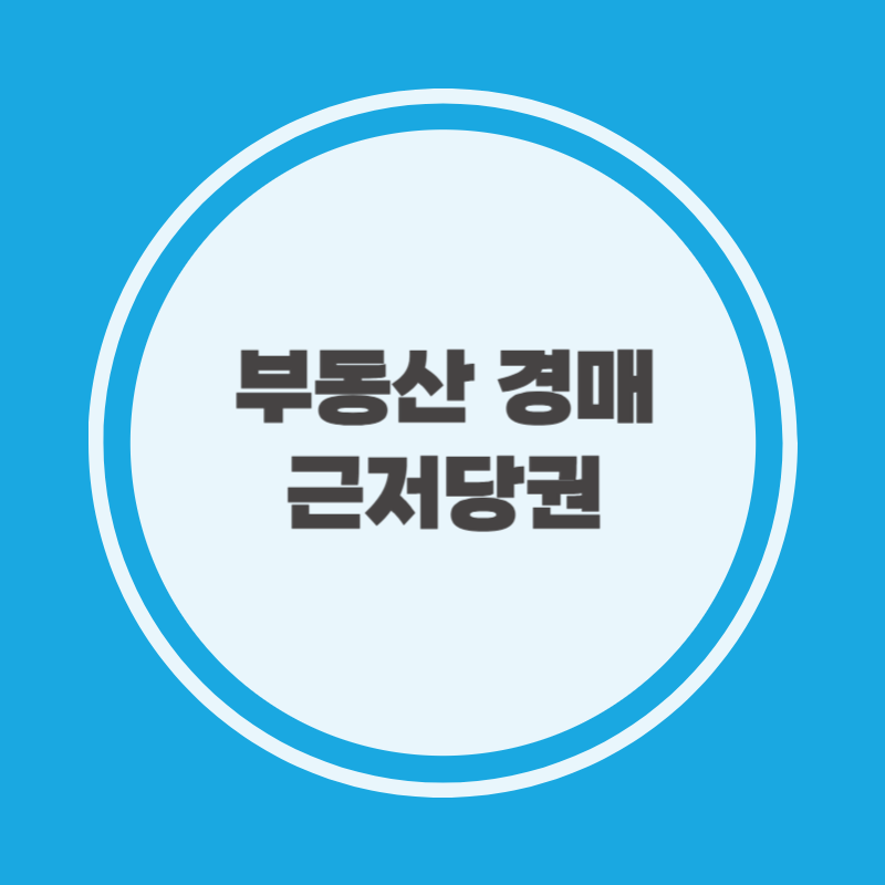 부동산 경매 근저당권