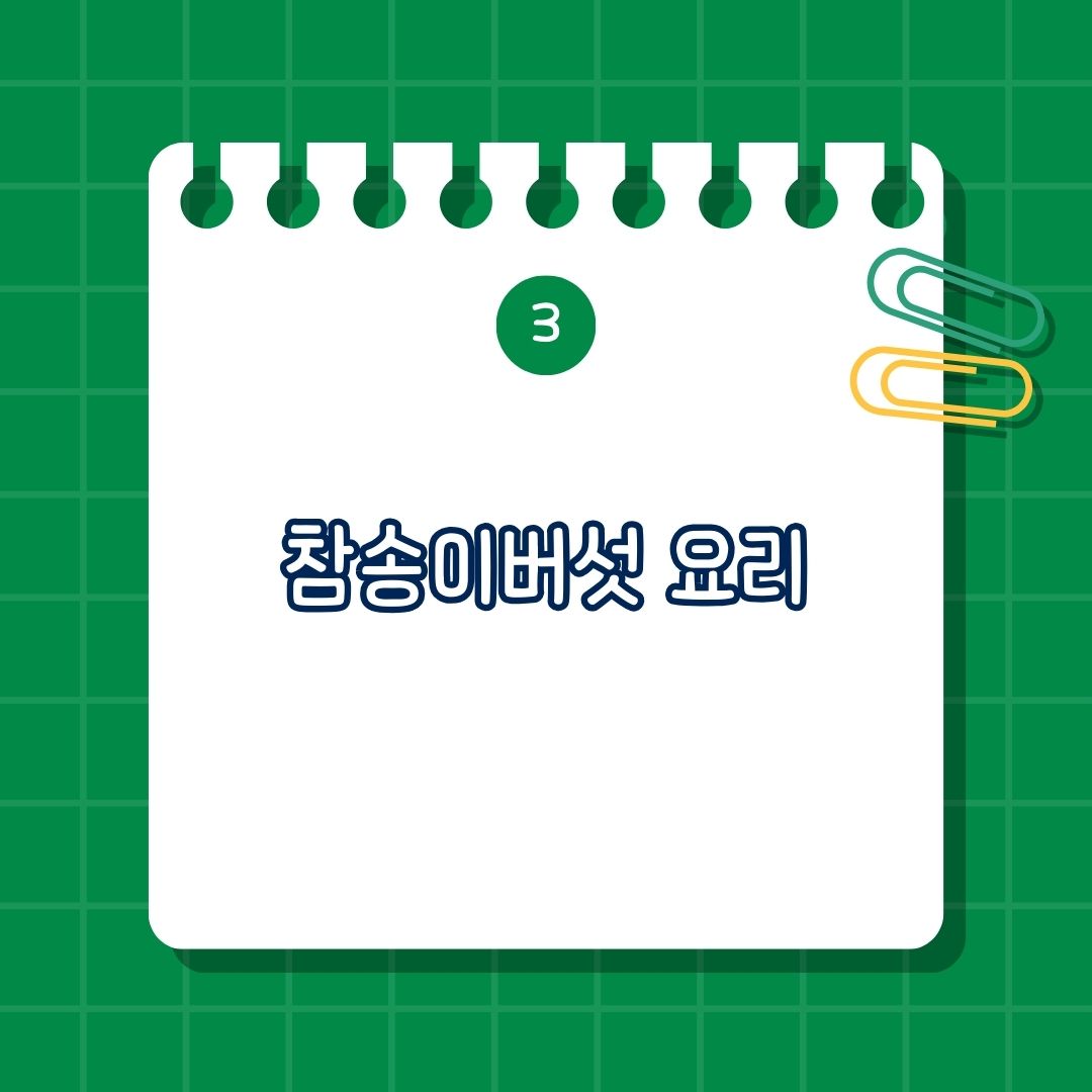 참송이버섯 요리는 참송이버섯 구이, 참송이버섯 밥, 참송이버섯 스프