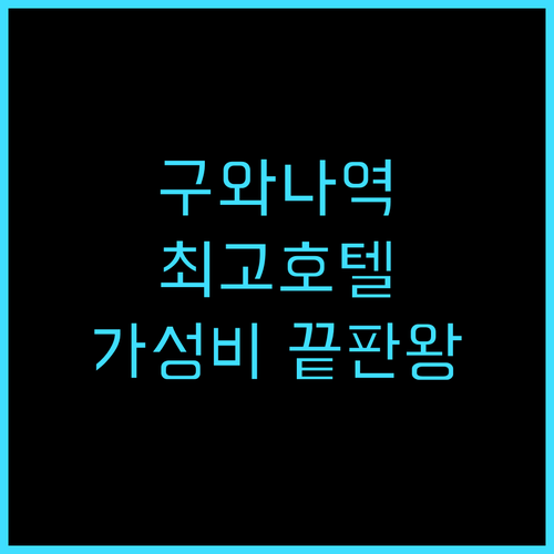 산코 인 구와나 에키마에 숙박 후기,..