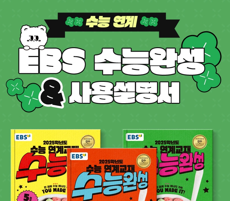EBS 수능완성 및 사용설명서 교재 모음