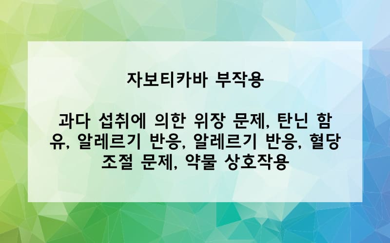자보티카바 부작용은?