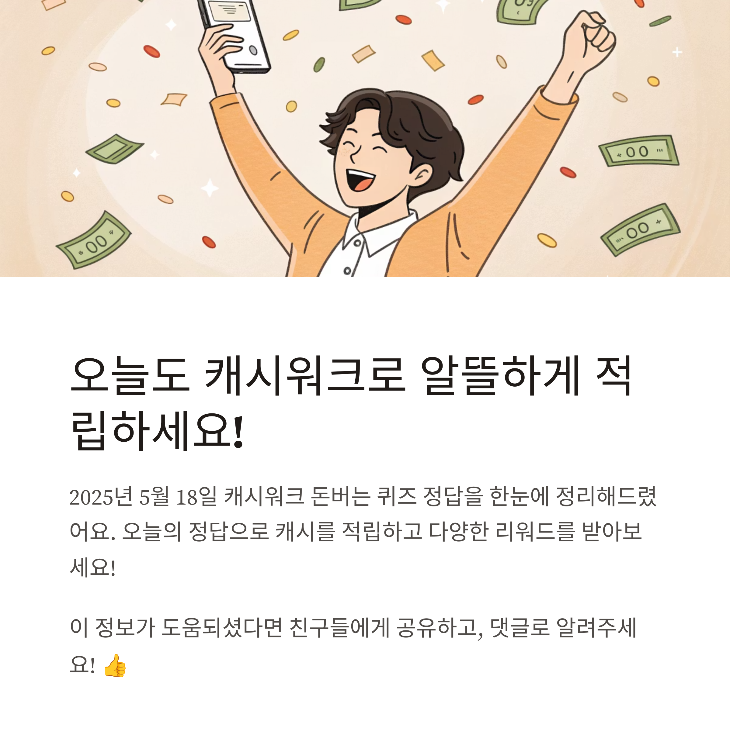 캐시워크 돈버는 퀴즈 정답