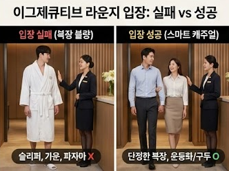 이그제큐티브 라운지 공략법