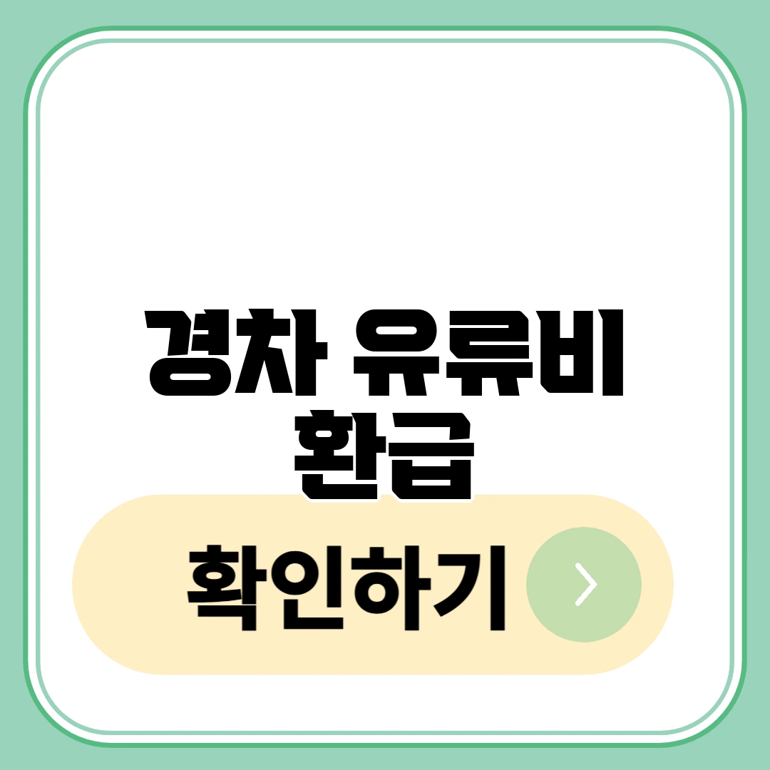 경차 유류비 환급
