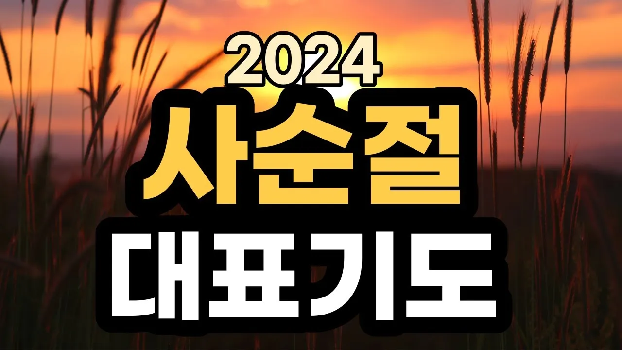 사순절 대표기도문 묵상집 모음_1
