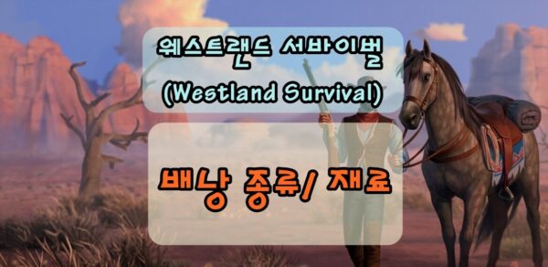 웨스트랜드 서바이벌 배낭 목록 및 재료
