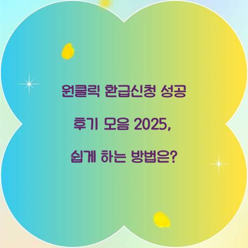 원클릭 환급신청 성공 후기 모음