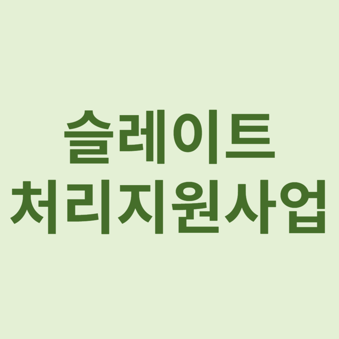 슬레이트처리 지원사업