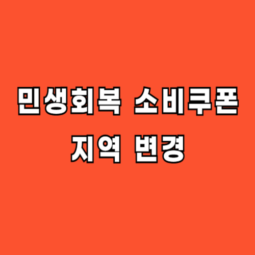 민생회복 소비쿠폰 지역변경 방법