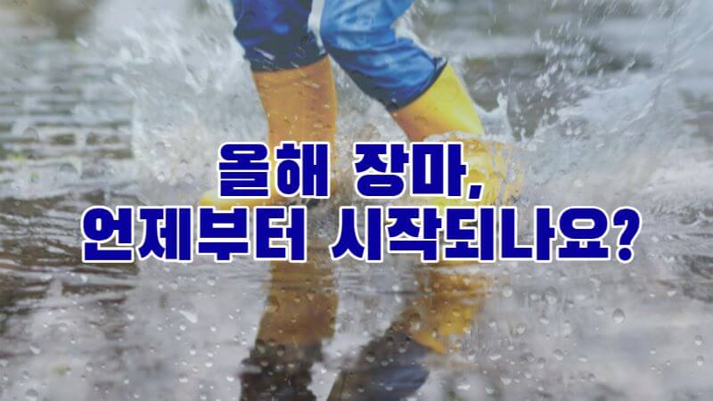 2023년장마