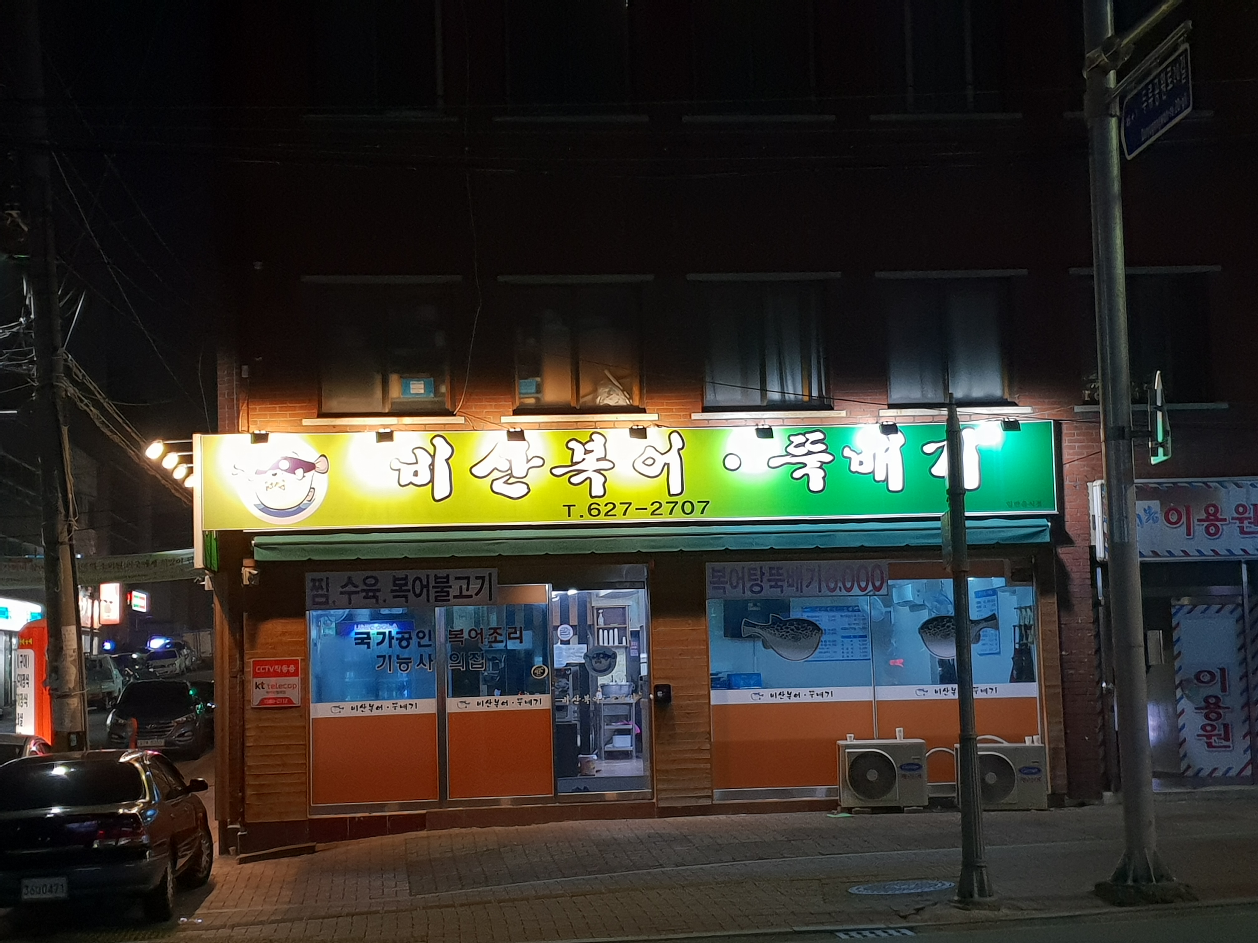비산복어뚝배기
