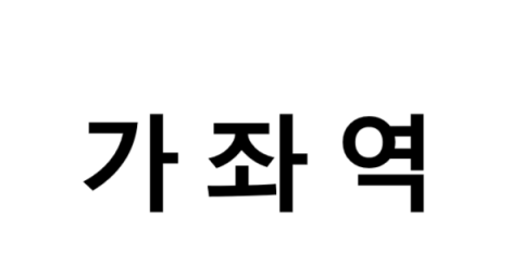 가좌역 시간표, 편의 시설, 출구 정보
