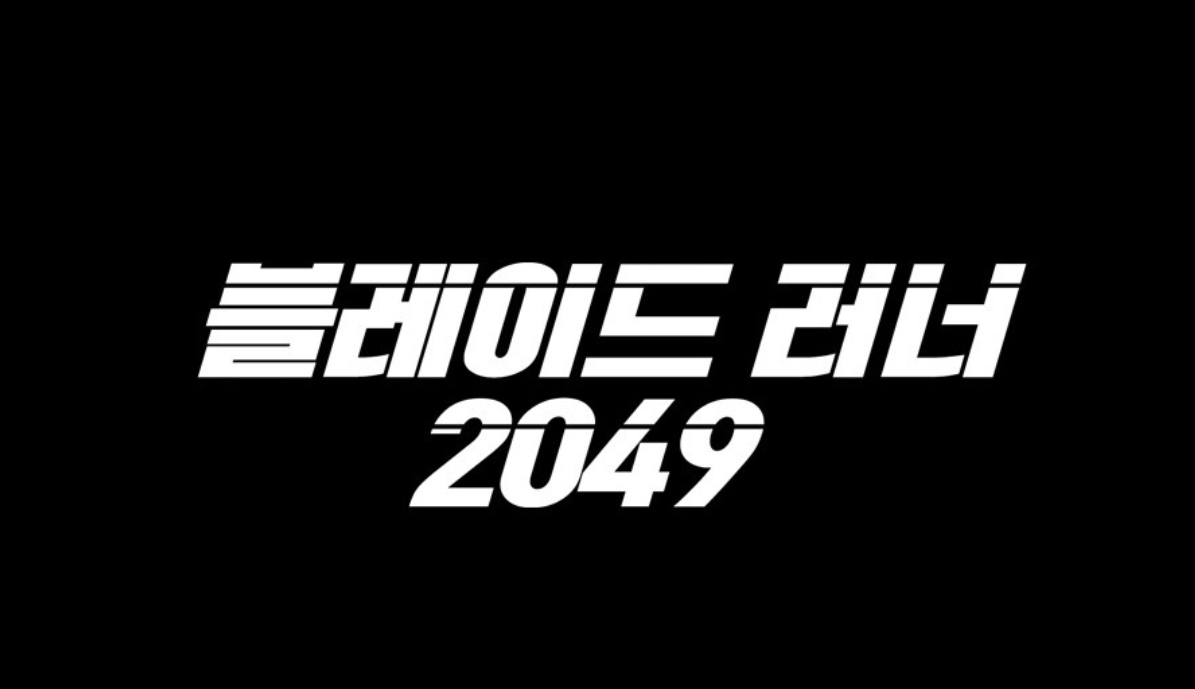 블레이드 러너 2049 출연진 분석 관련 이미지