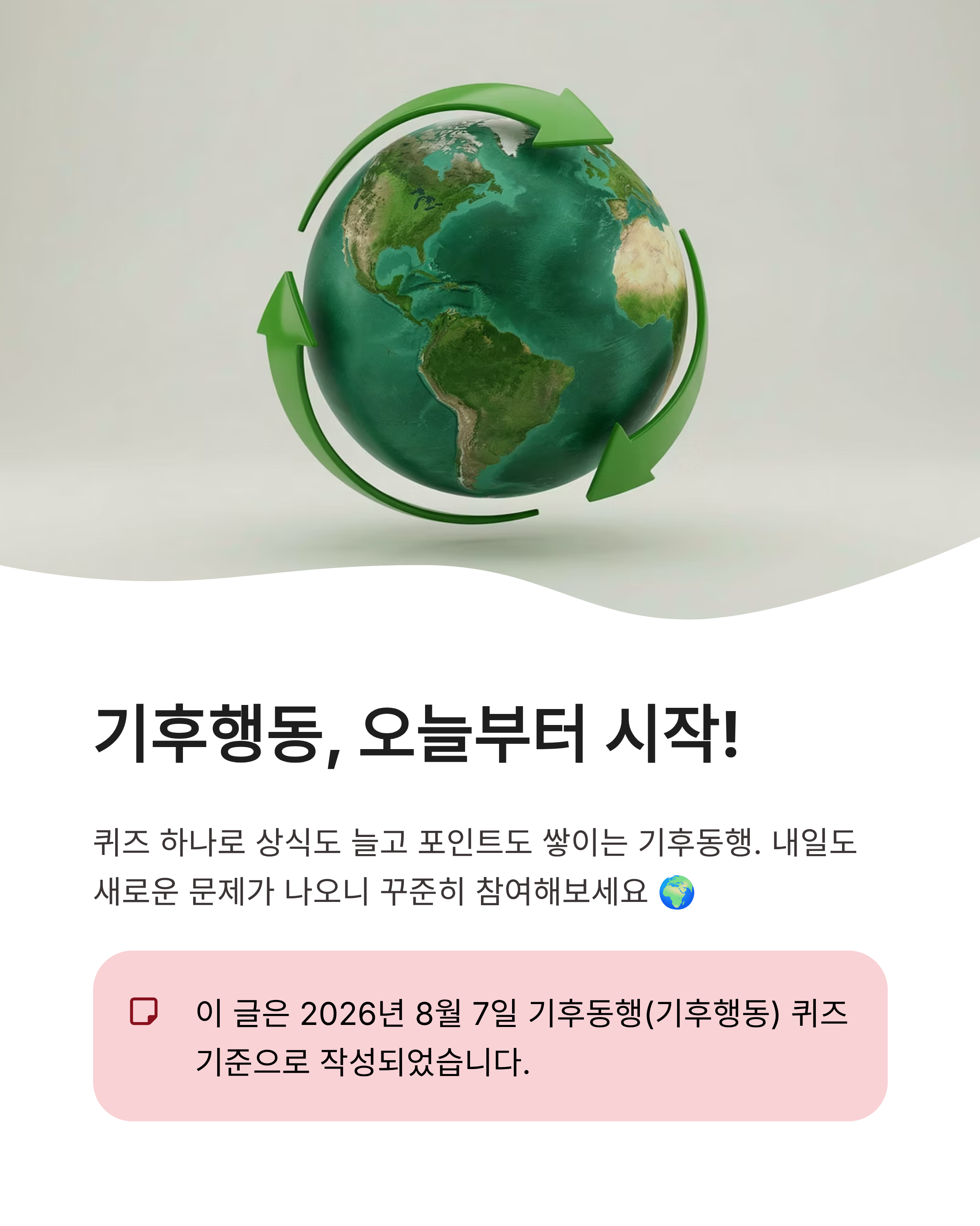 8월 7일 기후동행(기후행동) 퀴즈정답 완벽정리!! 오늘의 정답 바로 확인