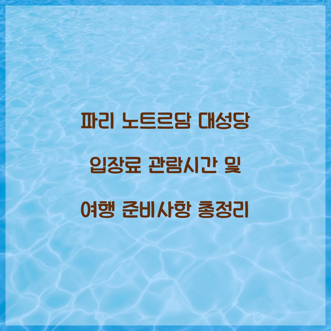 파리 노트르담 대성당 입장료 관람시간
