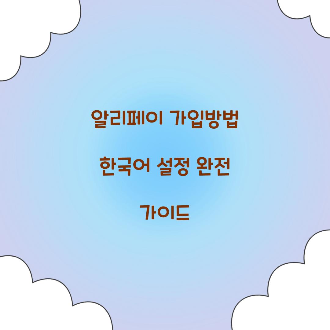 알리페이 가입방법