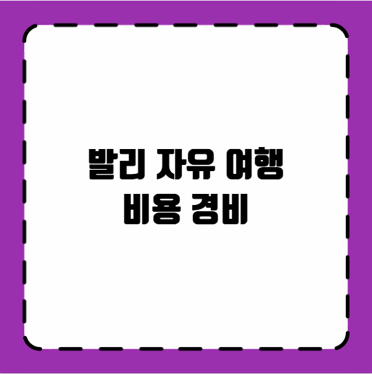 발리 자유 여행 비용 경비