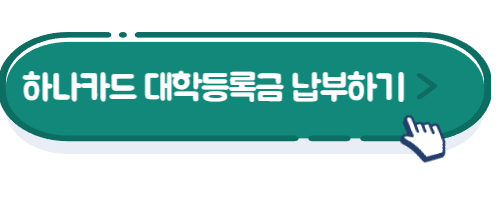 하나카드 대학등록금 납부