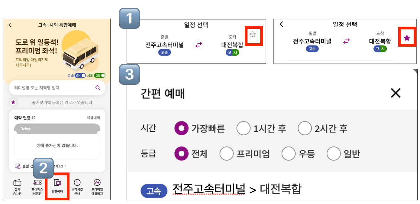 전주고속버스터미널