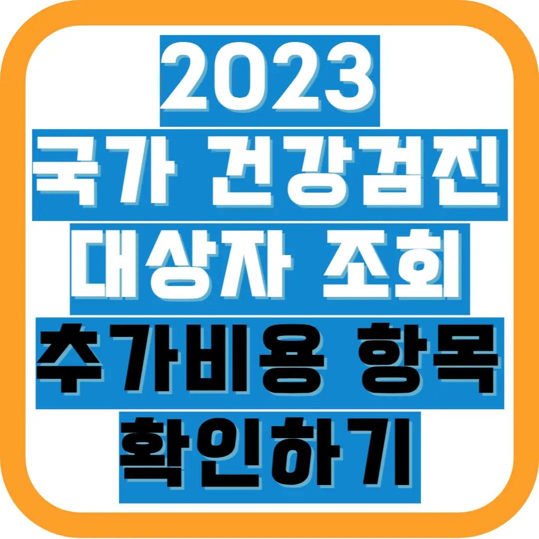 국가-건강검진-대상자-조회