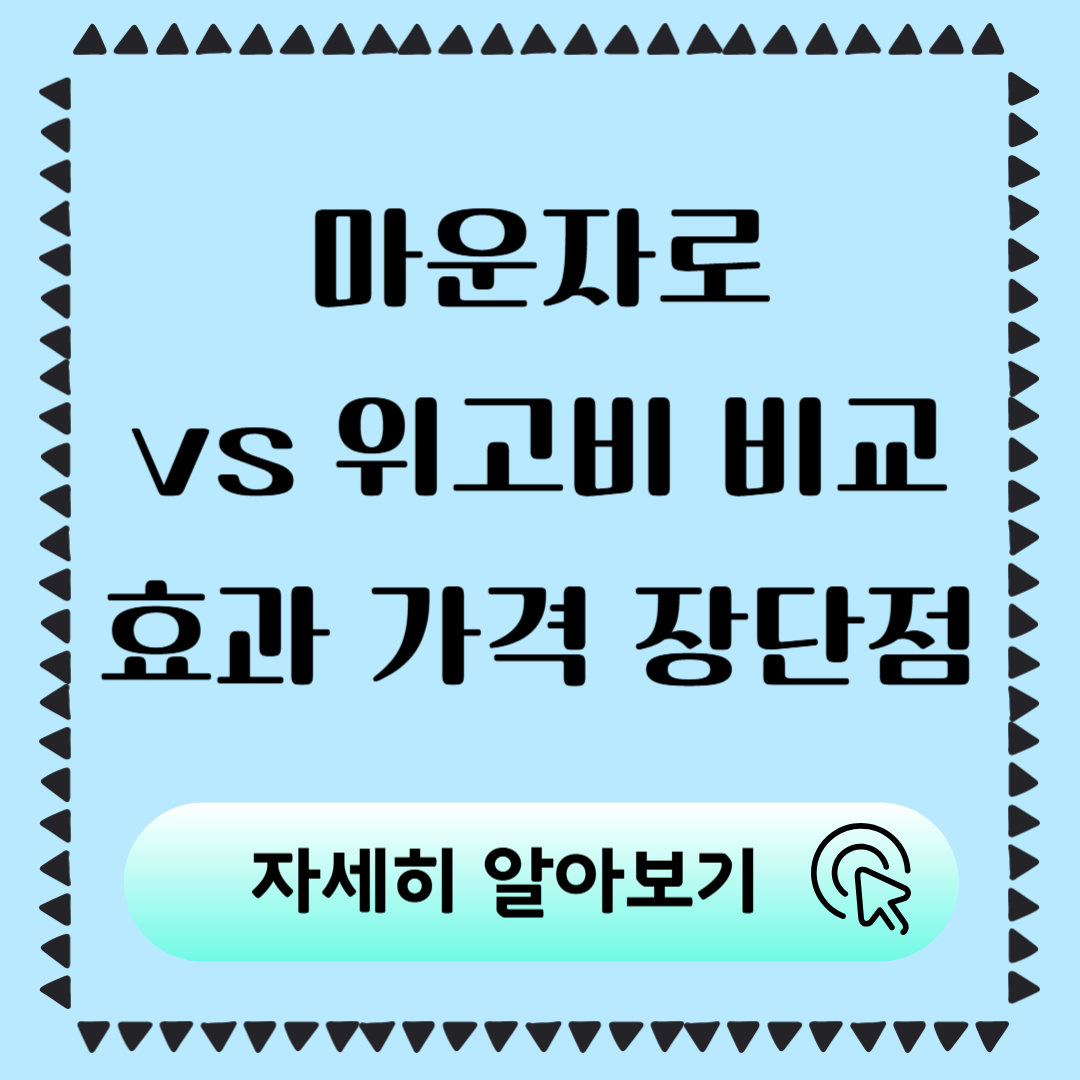 마운자로 vs 위고비 비교 효과&middot;가격&middot;특장점 정리