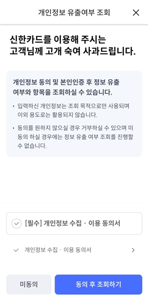 내 개인정보 유출 유무 확인방법 정보 동의