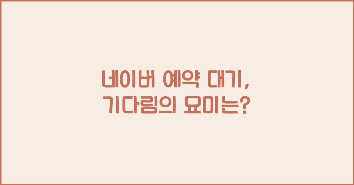 네이버 예약 대기