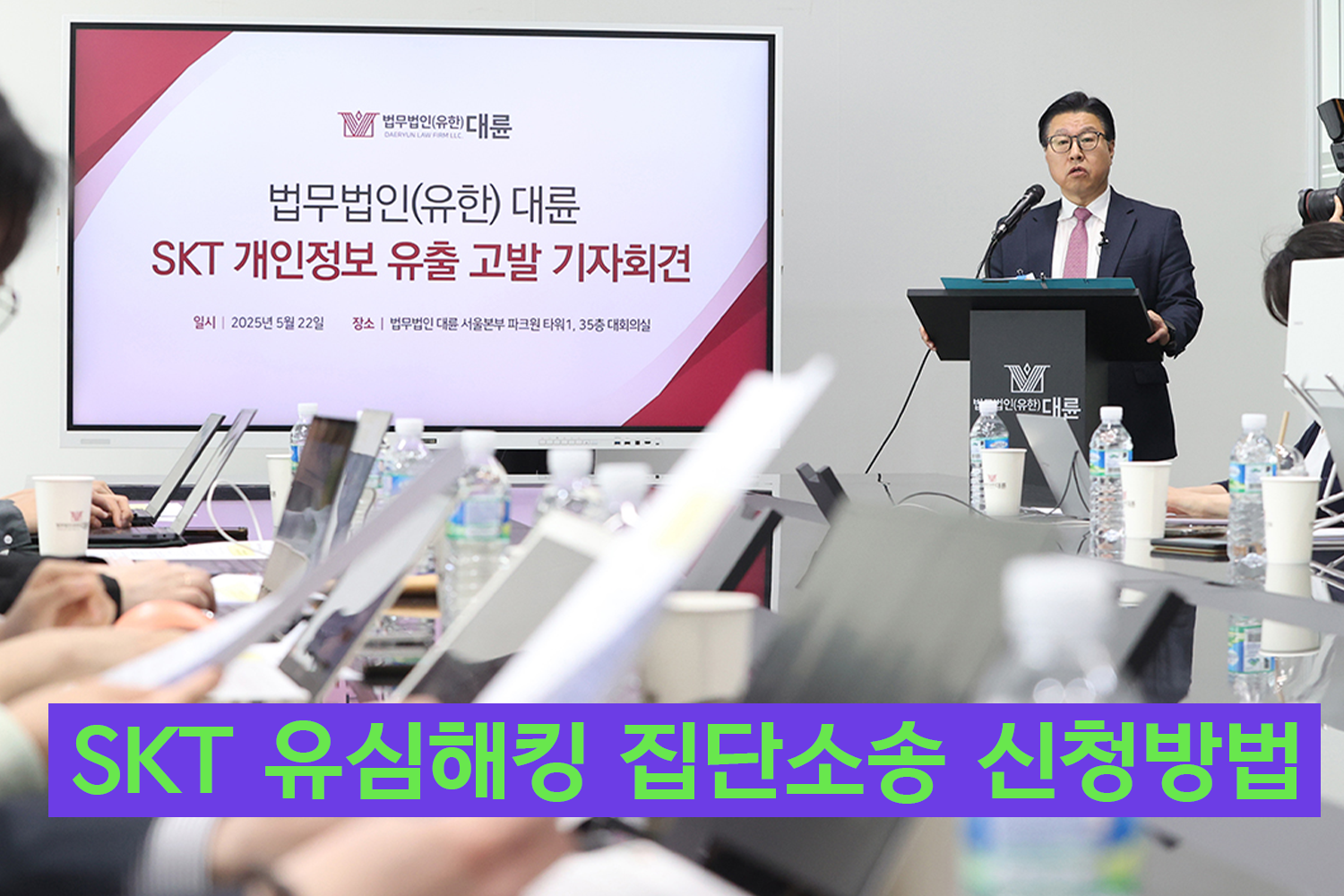 SKT 집단소송 신청