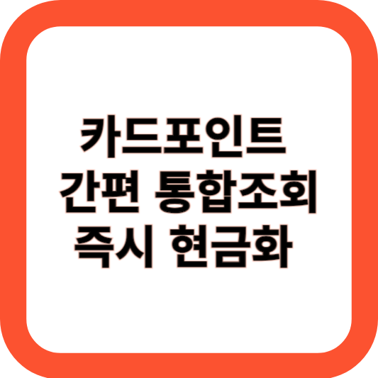카드포인트 통합조회