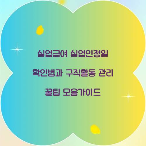 실업급여 실업인정일