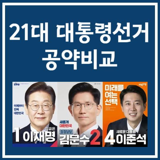 21대 대선 주요 후보 공약 비교 - 이재명, 김문수, 이준석