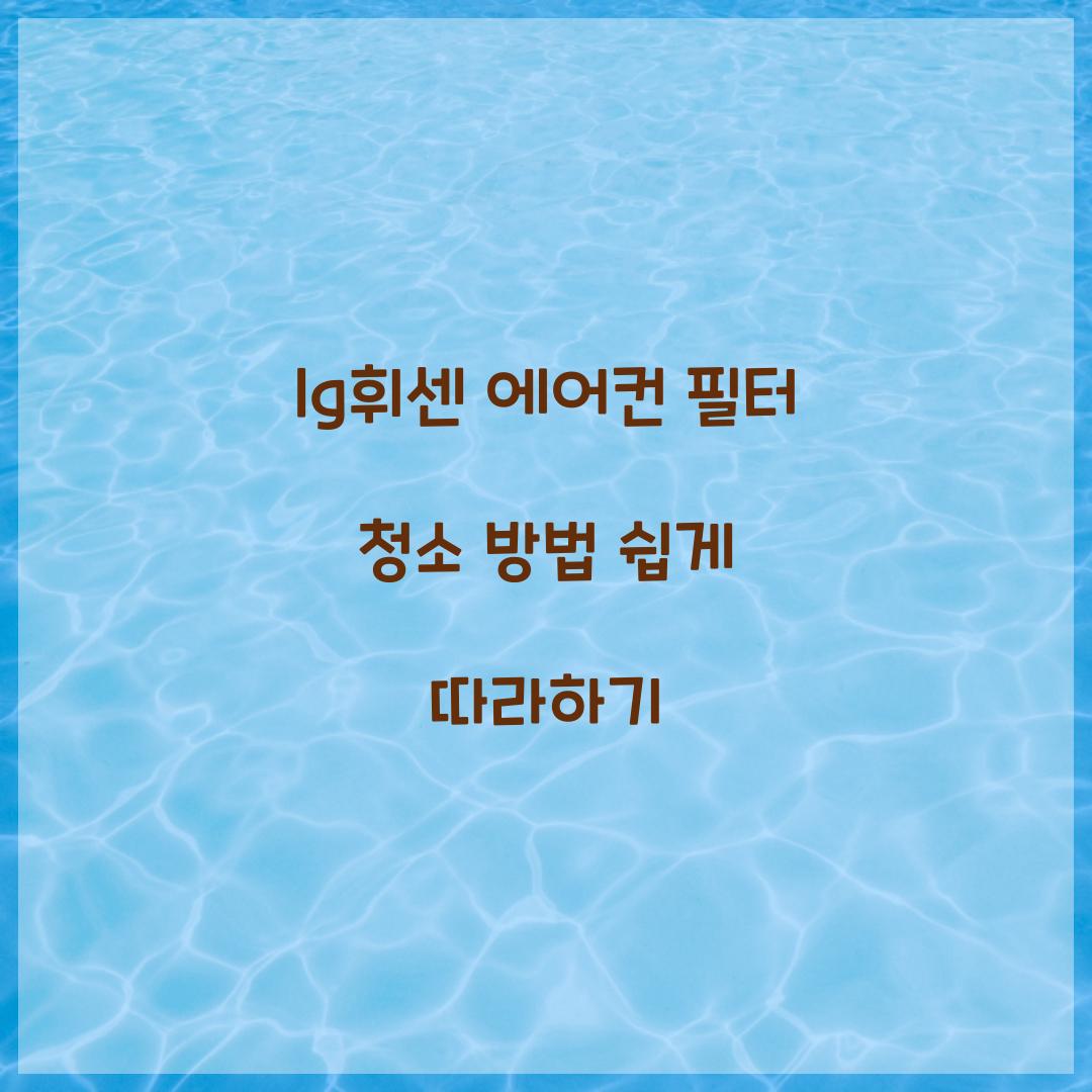 lg휘센 에어컨 필터 청소 방법