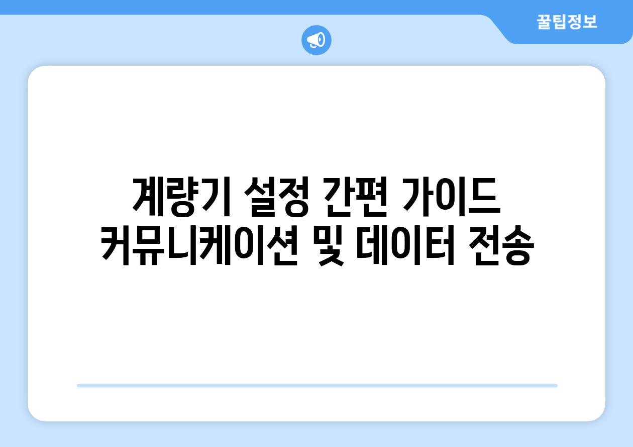 계량기 설정 간편 설명서 커뮤니케이션 및 데이터 전송