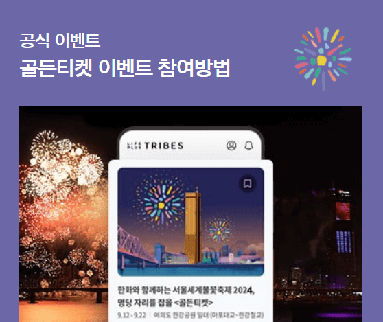 2024 서울세계불꽃축제 골든티켓 응모